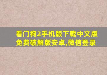 看门狗2手机版下载中文版免费破解版安卓,微信登录