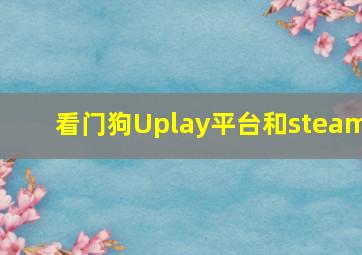 看门狗Uplay平台和steam