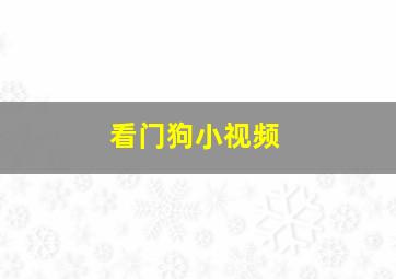 看门狗小视频