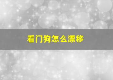 看门狗怎么漂移