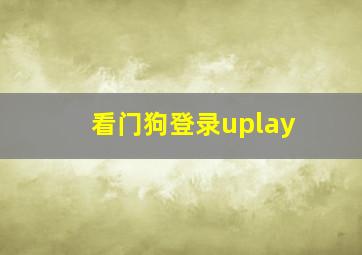 看门狗登录uplay