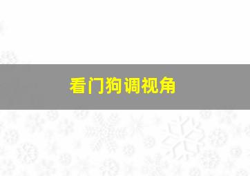 看门狗调视角