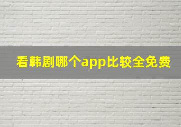 看韩剧哪个app比较全免费