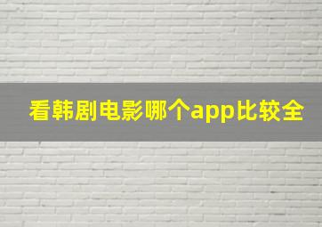 看韩剧电影哪个app比较全