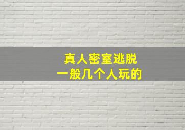 真人密室逃脱一般几个人玩的