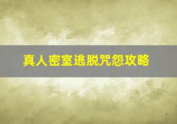 真人密室逃脱咒怨攻略