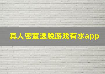 真人密室逃脱游戏有水app