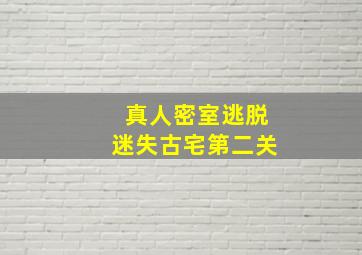 真人密室逃脱迷失古宅第二关