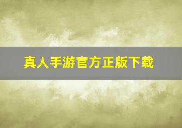 真人手游官方正版下载