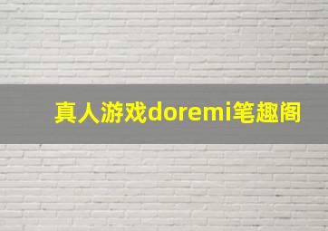 真人游戏doremi笔趣阁