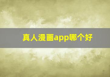 真人漫画app哪个好