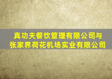 真功夫餐饮管理有限公司与张家界荷花机场实业有限公司