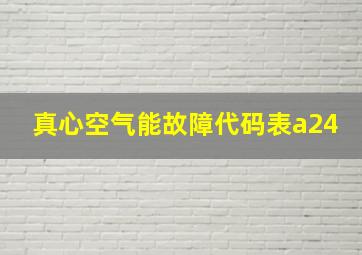 真心空气能故障代码表a24