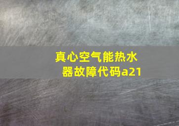 真心空气能热水器故障代码a21