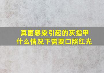 真菌感染引起的灰指甲什么情况下需要口照红光