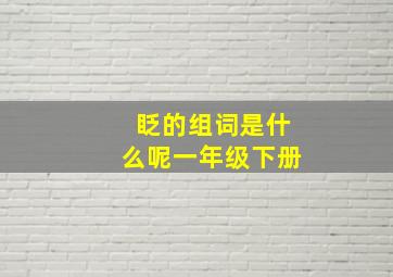 眨的组词是什么呢一年级下册