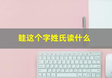 眭这个字姓氏读什么