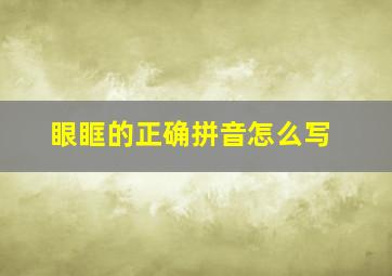 眼眶的正确拼音怎么写