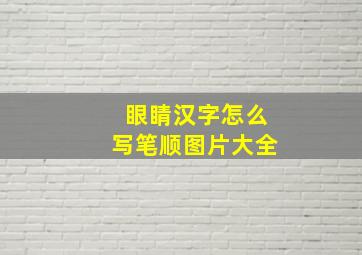 眼睛汉字怎么写笔顺图片大全