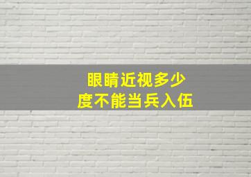 眼睛近视多少度不能当兵入伍