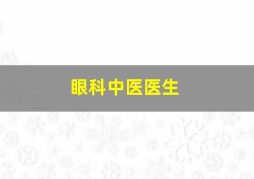 眼科中医医生