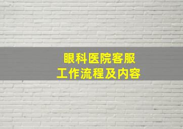 眼科医院客服工作流程及内容