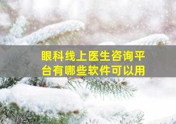 眼科线上医生咨询平台有哪些软件可以用