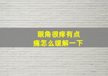 眼角很痒有点痛怎么缓解一下