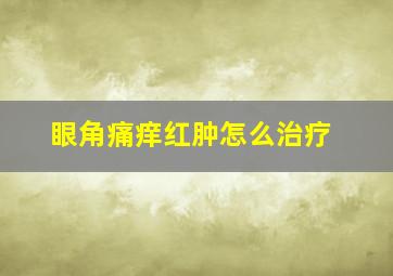 眼角痛痒红肿怎么治疗