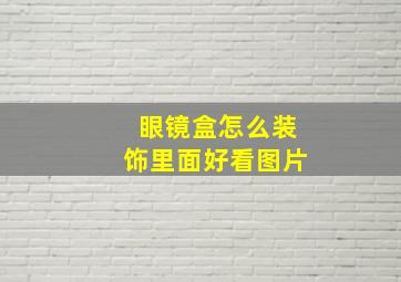 眼镜盒怎么装饰里面好看图片