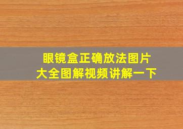 眼镜盒正确放法图片大全图解视频讲解一下