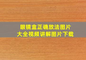 眼镜盒正确放法图片大全视频讲解图片下载