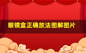 眼镜盒正确放法图解图片