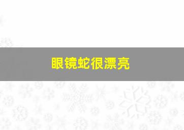 眼镜蛇很漂亮