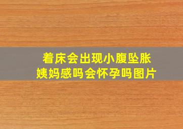 着床会出现小腹坠胀姨妈感吗会怀孕吗图片