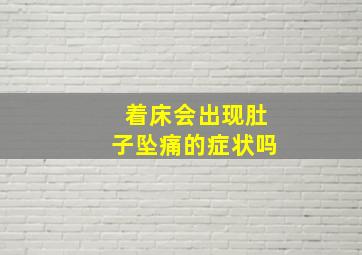 着床会出现肚子坠痛的症状吗