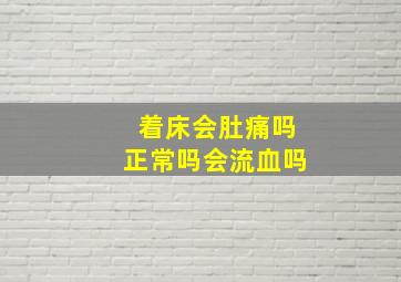 着床会肚痛吗正常吗会流血吗