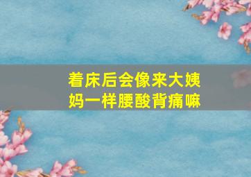 着床后会像来大姨妈一样腰酸背痛嘛