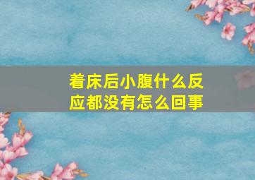 着床后小腹什么反应都没有怎么回事