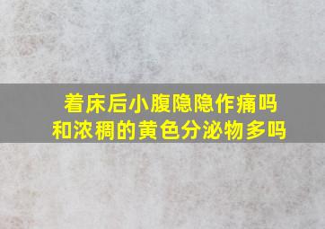 着床后小腹隐隐作痛吗和浓稠的黄色分泌物多吗