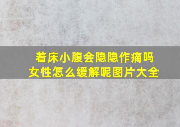 着床小腹会隐隐作痛吗女性怎么缓解呢图片大全