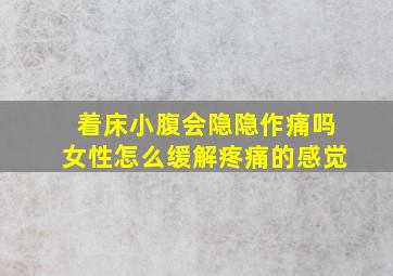 着床小腹会隐隐作痛吗女性怎么缓解疼痛的感觉