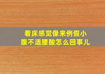 着床感觉像来例假小腹不适腰酸怎么回事儿