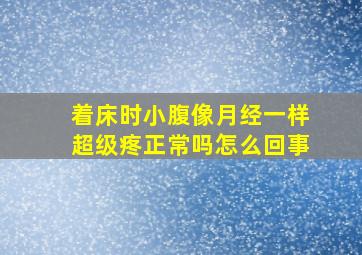 着床时小腹像月经一样超级疼正常吗怎么回事