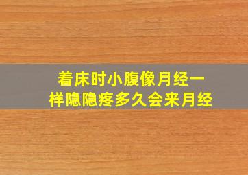 着床时小腹像月经一样隐隐疼多久会来月经