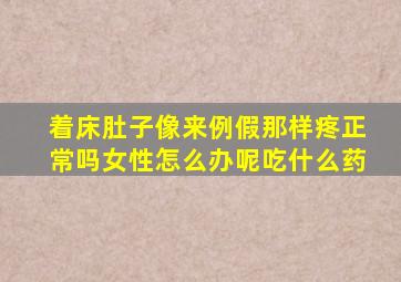 着床肚子像来例假那样疼正常吗女性怎么办呢吃什么药