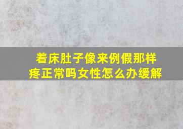 着床肚子像来例假那样疼正常吗女性怎么办缓解