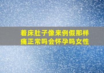 着床肚子像来例假那样痛正常吗会怀孕吗女性