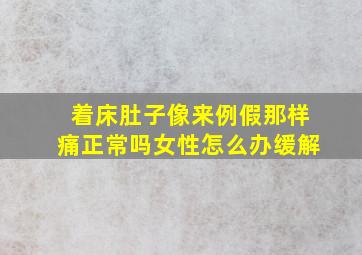 着床肚子像来例假那样痛正常吗女性怎么办缓解