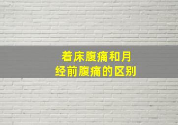 着床腹痛和月经前腹痛的区别